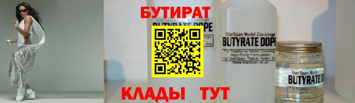 Курганинск  БУТИРАТ бутик  Вход с VPN 