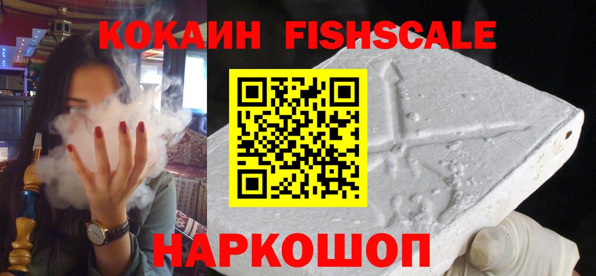 Кокаин FishScale Курганинск