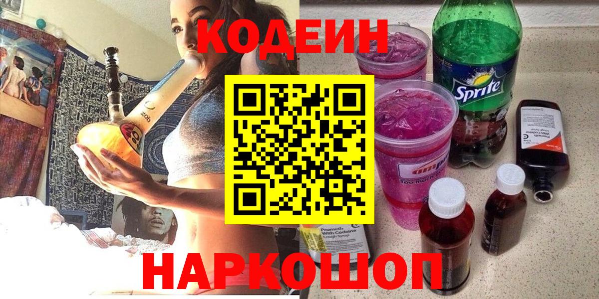 Кодеин Purple Drank Курганинск